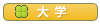 大学