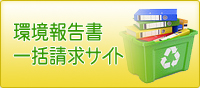 環境報告書一括請求サイト